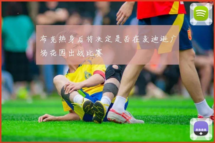 布克热身后将决定是否在麦迪逊广场花园出战比赛